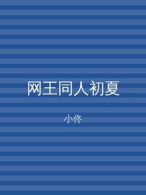 网王同人初夏