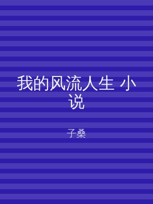 我的风流人生 小说