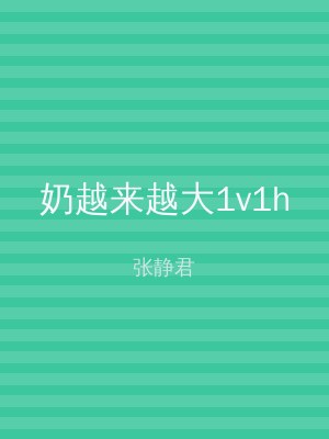 奶越来越大1v1h