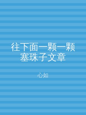 往下面一颗一颗塞珠子文章