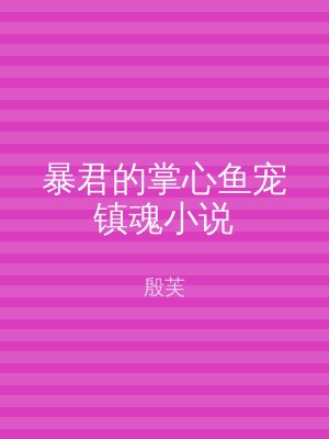 暴君的掌心鱼宠镇魂小说