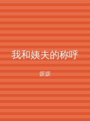 我和姨夫的称呼
