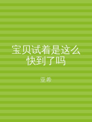 宝贝试着是这么快到了吗