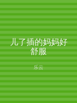 儿了插的妈妈好舒服