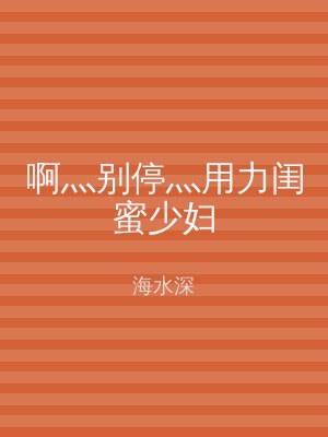 啊灬别停灬用力闺蜜少妇