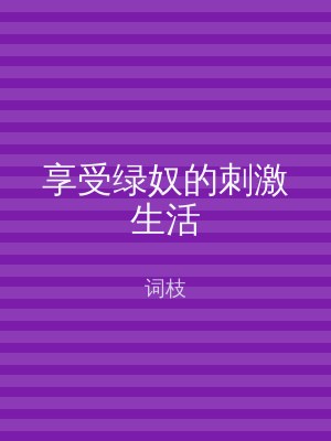 享受绿奴的刺激生活