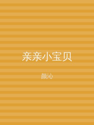 亲亲小宝贝