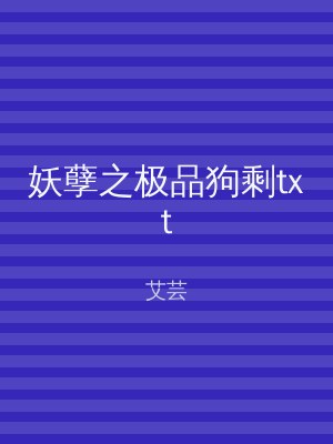 妖孽之极品狗剩txt