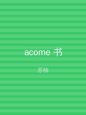 acome 书