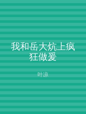 我和岳大炕上疯狂做爰