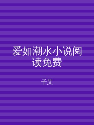 爱如潮水小说阅读免费