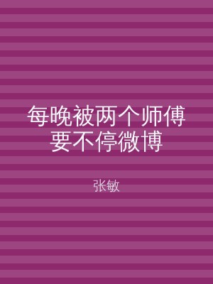 每晚被两个师傅要不停微博