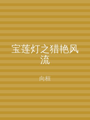 宝莲灯之猎艳风流