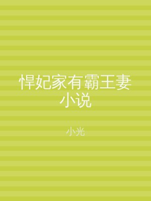 悍妃家有霸王妻小说