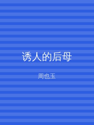 诱人的后母
