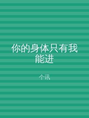 你的身体只有我能进