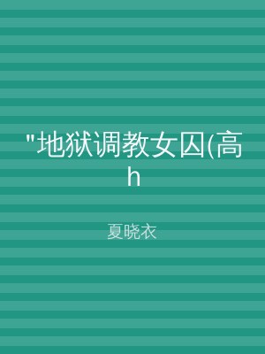 "地狱调教女囚(高h