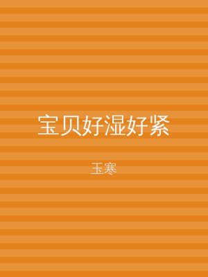 宝贝好湿好紧