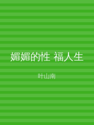媚媚的性 福人生