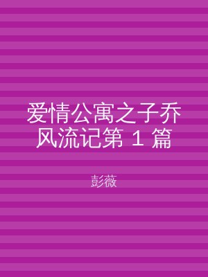 爱情公寓之子乔风流记第 1 篇