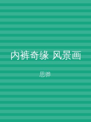 内裤奇缘 风景画