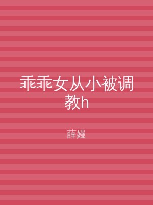 乖乖女从小被调教h