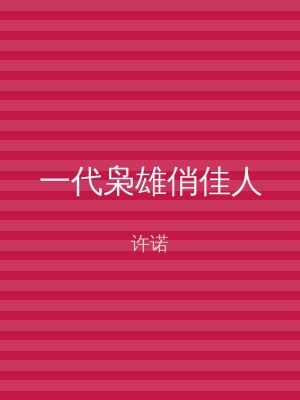 一代枭雄俏佳人