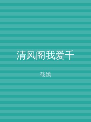 清风阁我爱千