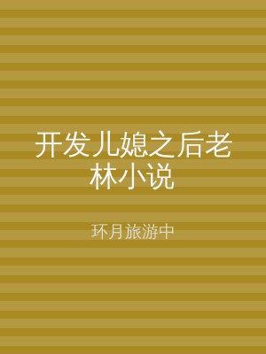 开发儿媳之后老林小说