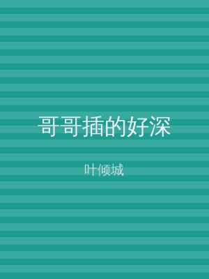 哥哥插的好深