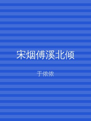 宋烟傅溪北倾