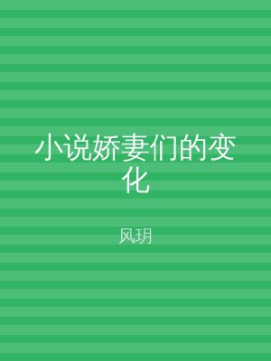 小说娇妻们的变化