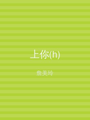上你(h)