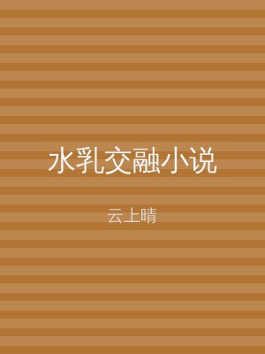 水乳交融小说