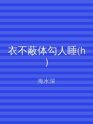 衣不蔽体勾人睡(h)