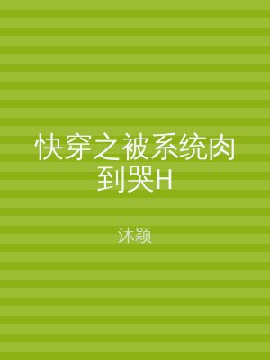 快穿之被系统肉到哭H