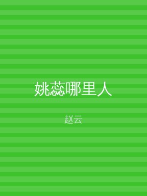 姚蕊哪里人