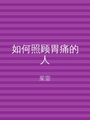 如何照顾胃痛的人