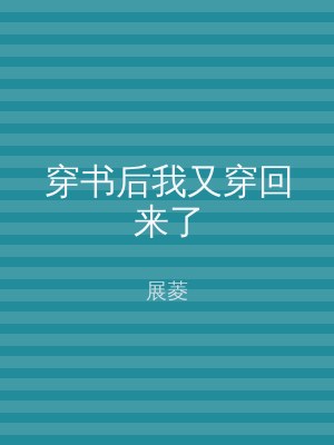 穿书后我又穿回来了