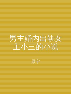 男主婚内出轨女主小三的小说