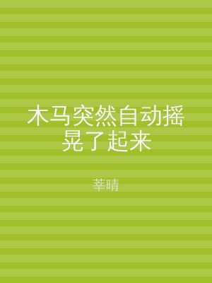 木马突然自动摇晃了起来