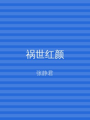 祸世红颜
