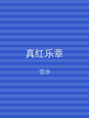 真红乐章