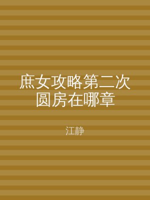 庶女攻略第二次圆房在哪章