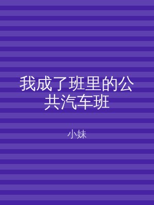 我成了班里的公共汽车班