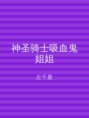 神圣骑士吸血鬼姐姐