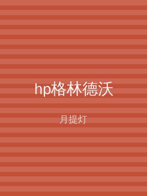 hp格林德沃
