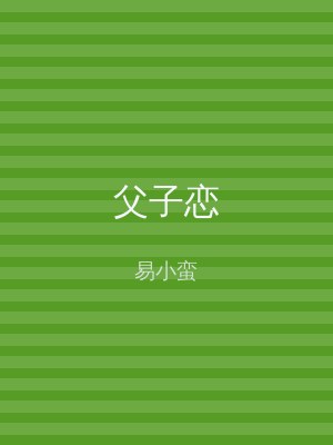 父子恋