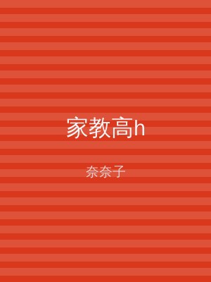 家教高h