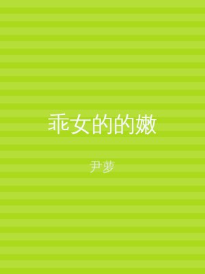 乖女的的嫩